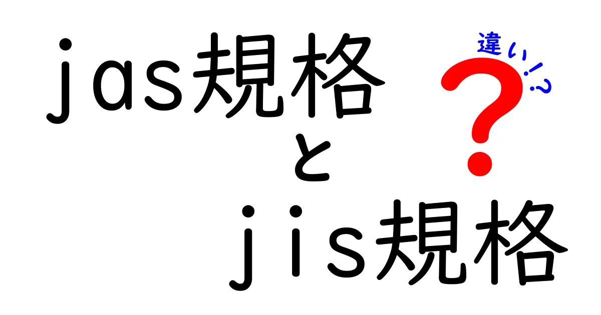 jas規格 jis規格 違いを徹底解説|中学生にも伝わるポイント