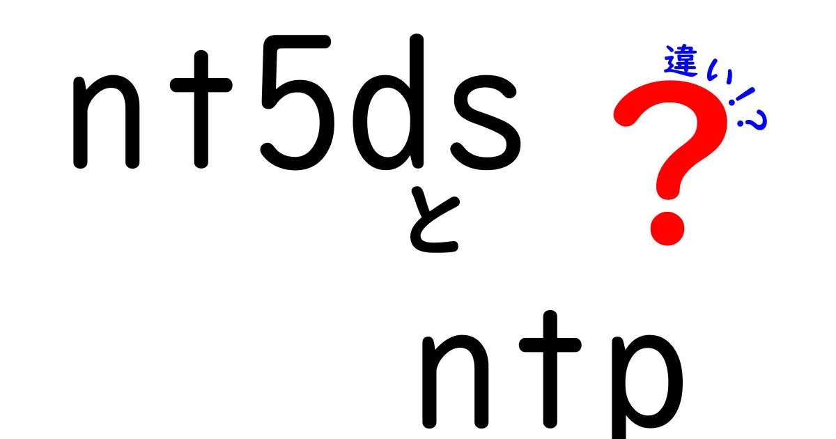 nt5dsとntpの違いを徹底解説!初心者にも分かる使い分けのコツと実例