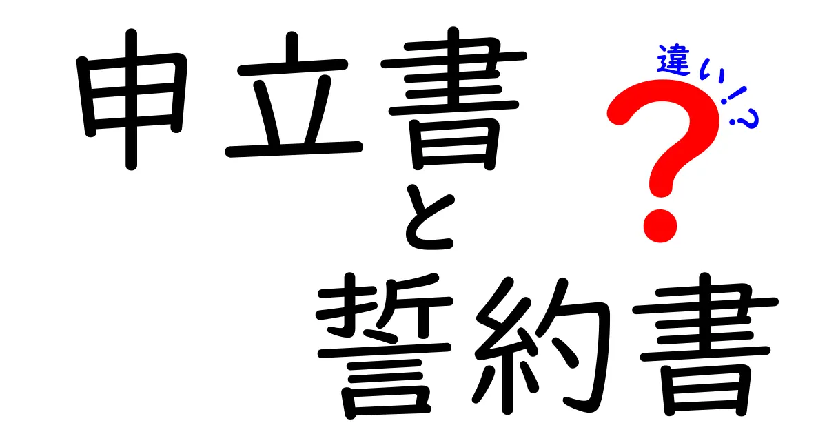 申立書と誓約書の違いを徹底解説｜いつ・どんな場面で使うべきか中学生にも分かるシンプル解説