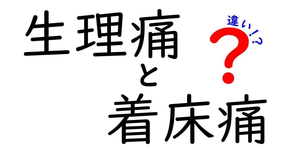 生理痛と着床痛の違いを徹底解説!痛みの場所とタイミングを見分けるカンタン入門