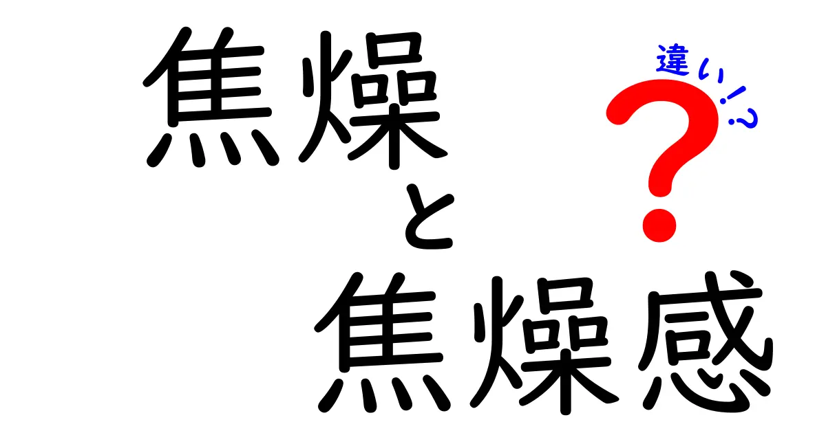 焦燥と焦燥感の違いを徹底解説！意味・使い分け・例をわかりやすく紹介