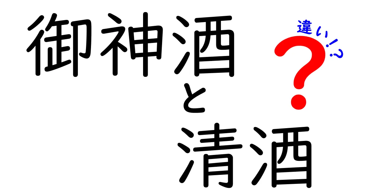 御神酒と清酒の違いを徹底解説｜神事用と日常の酒を分けるポイントを知る