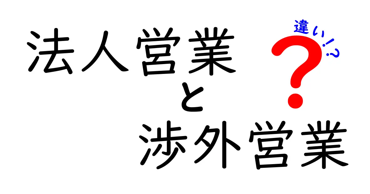 法人営業と渉外営業の違いを徹底解説|実務で使える見分け方と使い分けのコツ