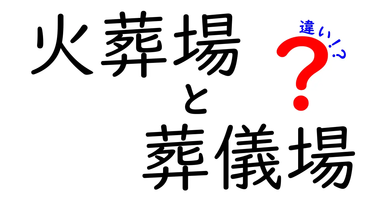 火葬場と葬儀場の違いを徹底解説！知っておくべき基本と選び方