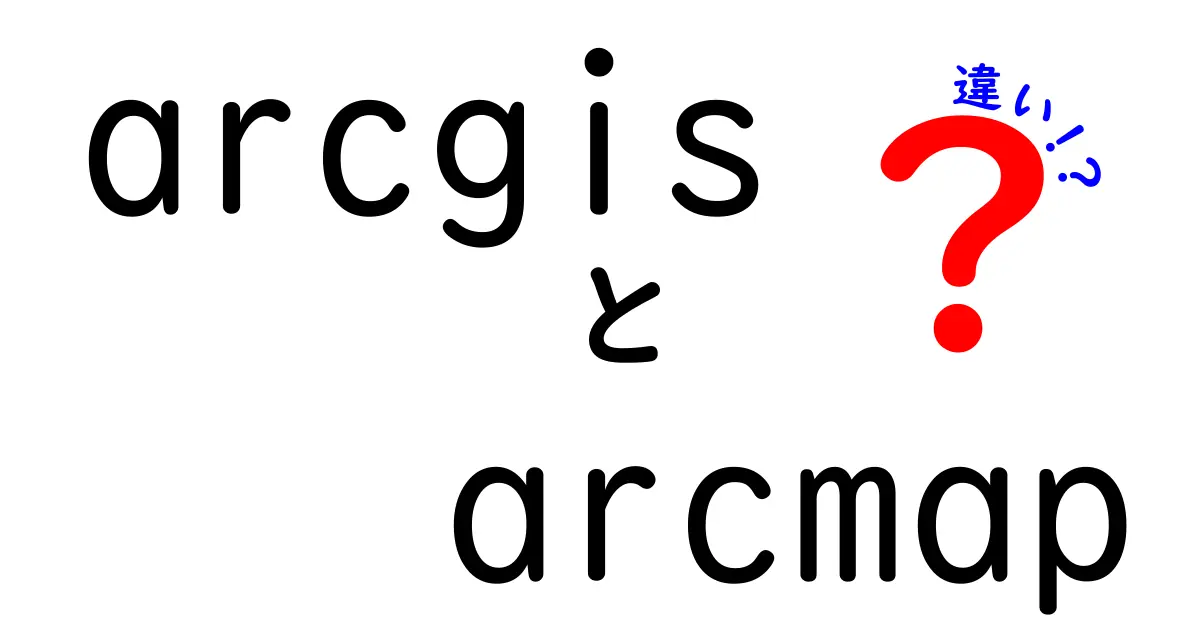arcgisとarcmapの違いをわかりやすく解説|最新のArcGIS Proと旧ArcMapを徹底比較