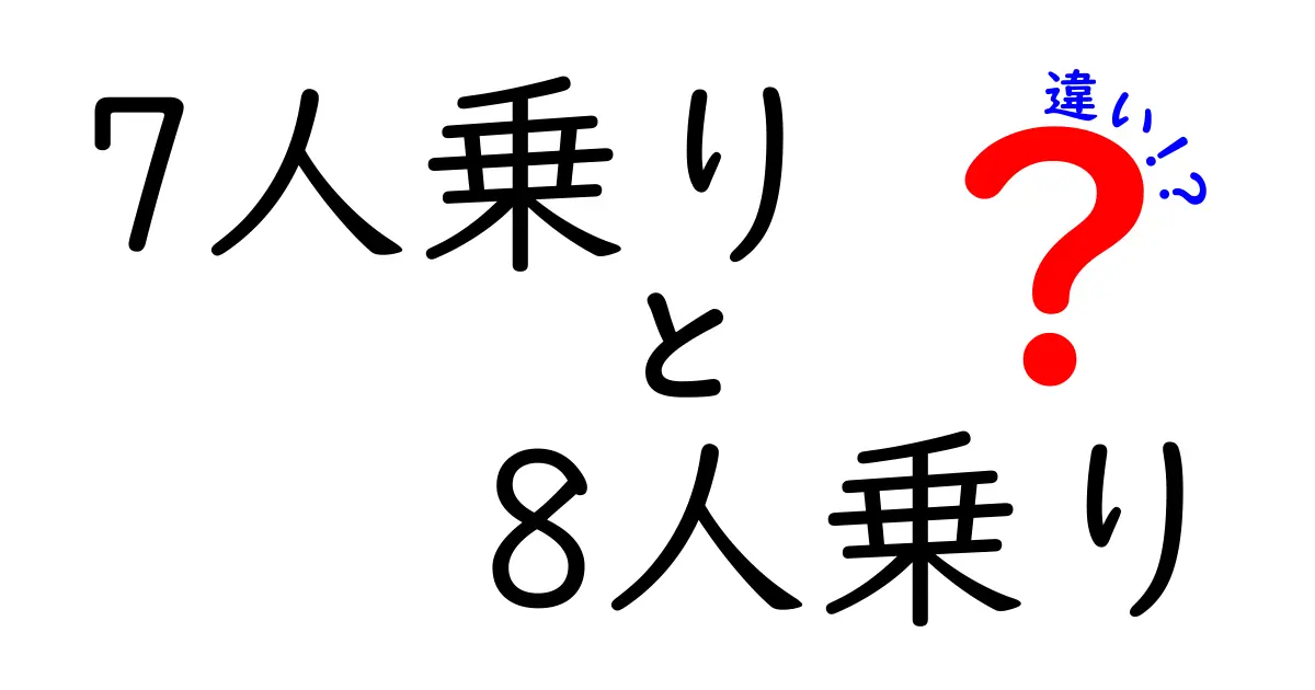 7人乗りと8人乗りの違いを徹底解説!家族の人数と荷物で選ぶベストな1台