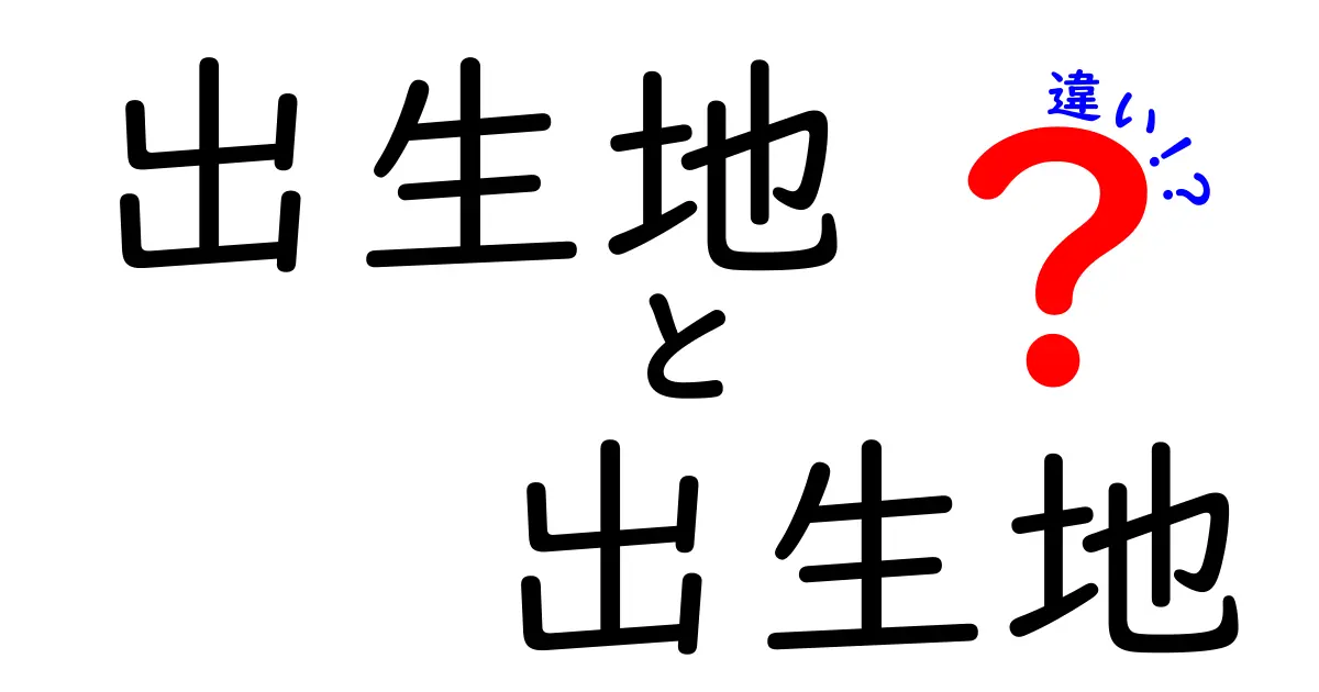出生地　出生地　違いって何？出身地との使い分けを中学生にもわかりやすく解説