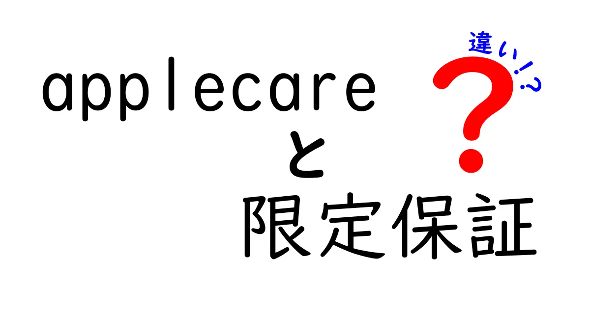 applecareと限定保証の違いを解説！初心者にも分かる3つのポイント