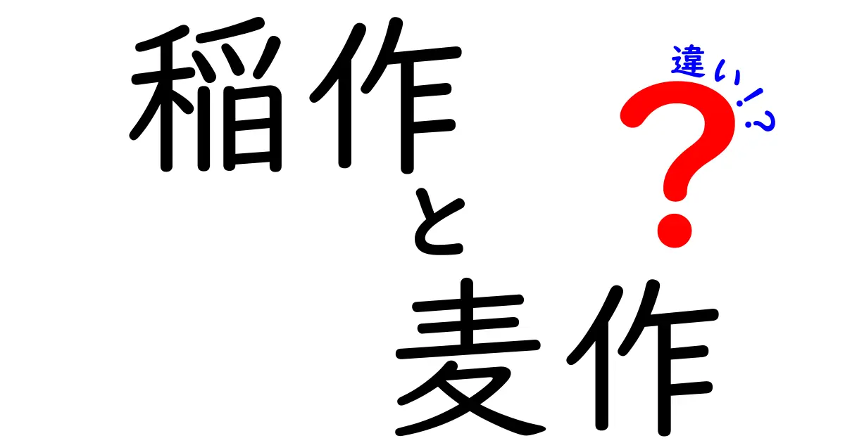 稲作と麦作の違いを徹底解説！日本の田んぼと麦畑の秘密