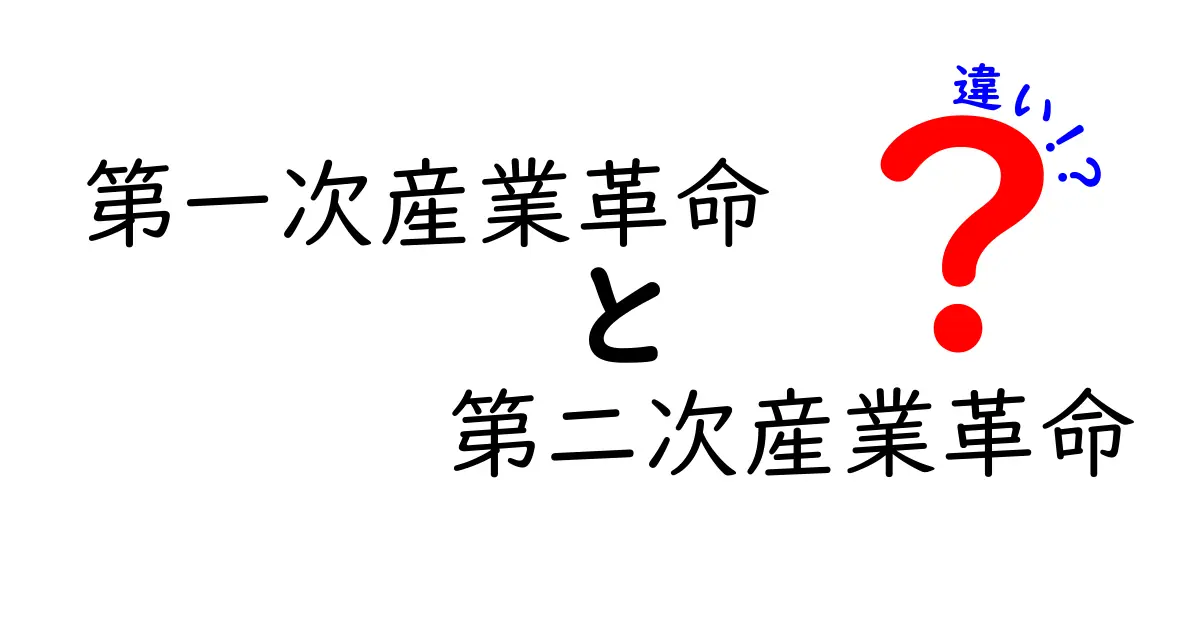 第一次産業革命と第二次産業革命の違いを3分で理解する。社会を動かした2つの革命を徹底比較