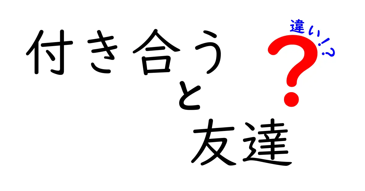 付き合うと友達の違いが一目で分かる！中学生にも分かる3つのポイント