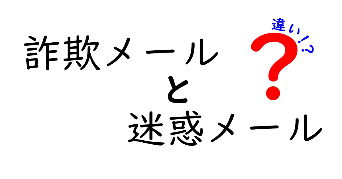 詐欺メールと迷惑メールの違いを徹底解説！見分け方を今日から使える実例付き