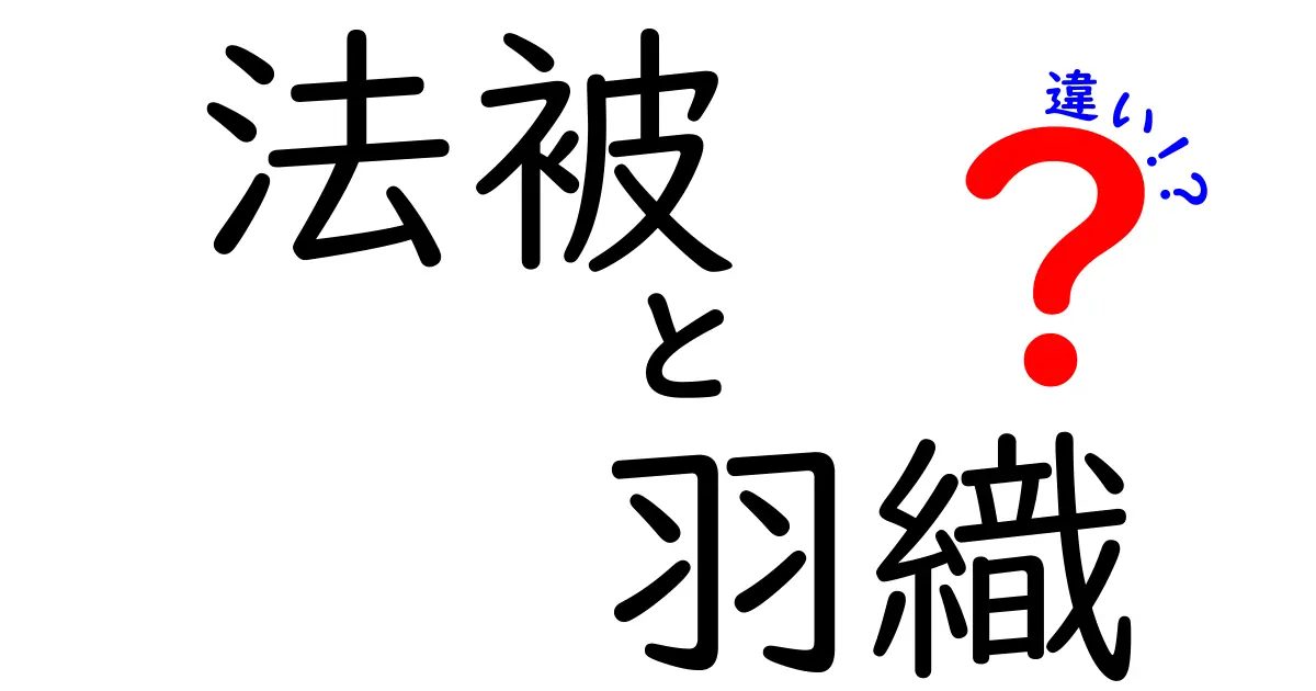 法被と羽織の違いを徹底解説!場面別の選び方と歴史的背景をわかりやすく解説