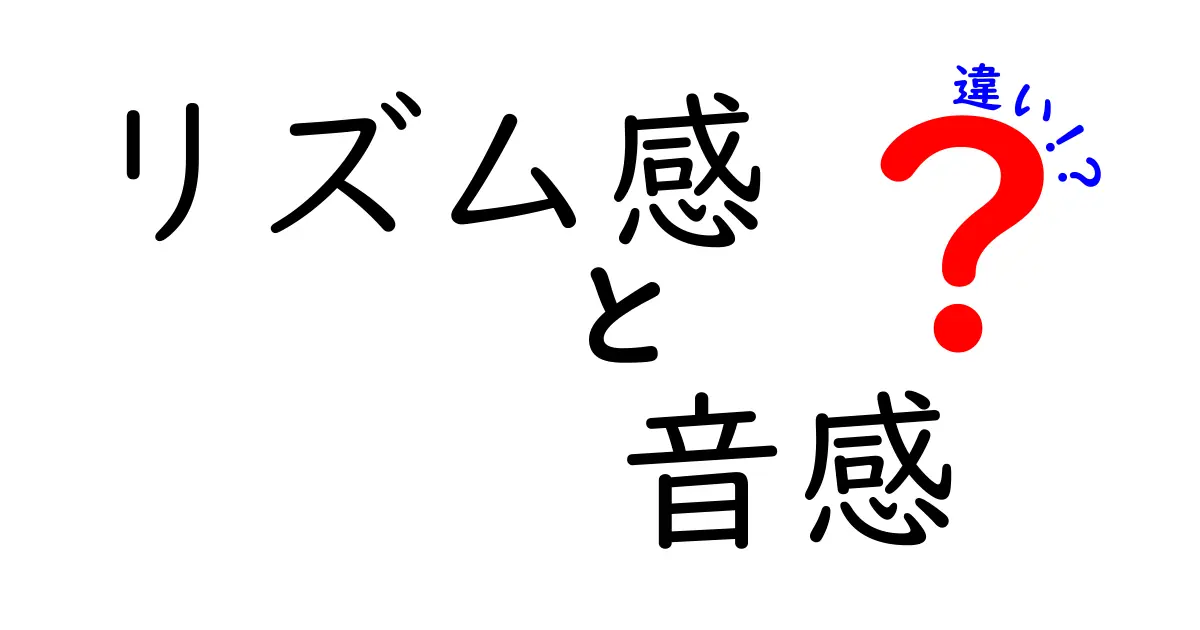 リズム感と音感の違いを完全解説！中学生にもわかる超やさしい比較ガイド