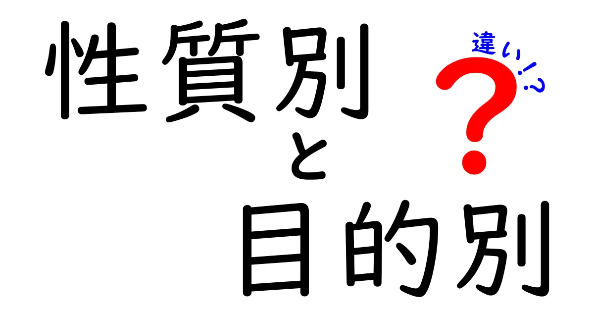 性質別・目的別の違いを徹底解説！中学生にもわかる具体的な見方と使い方
