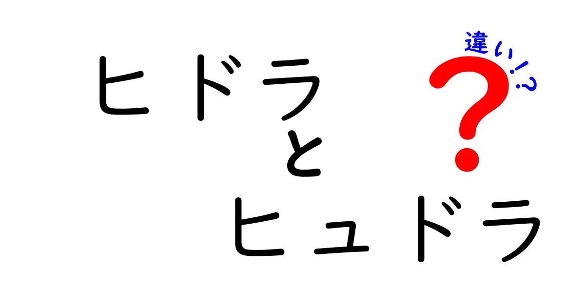 ヒドラとヒュドラの違いを完全解説!名前の由来から使われ方まで分かりやすく比較