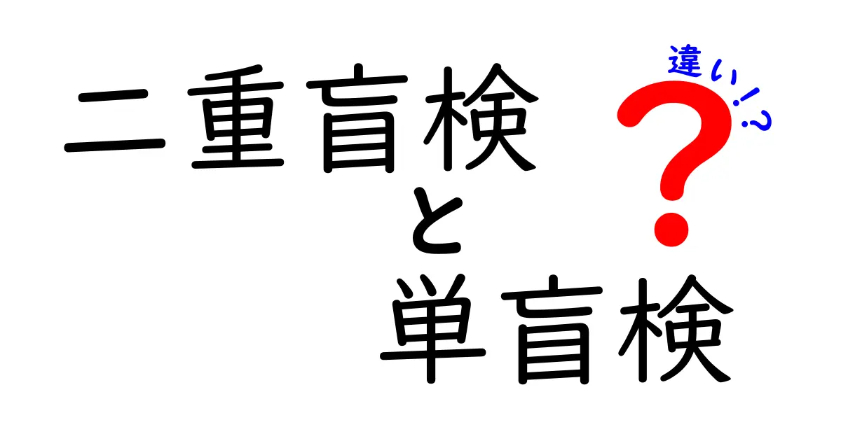 二重盲検と単盲検の違いを徹底解説—研究の信頼性を高める実験デザインの基礎