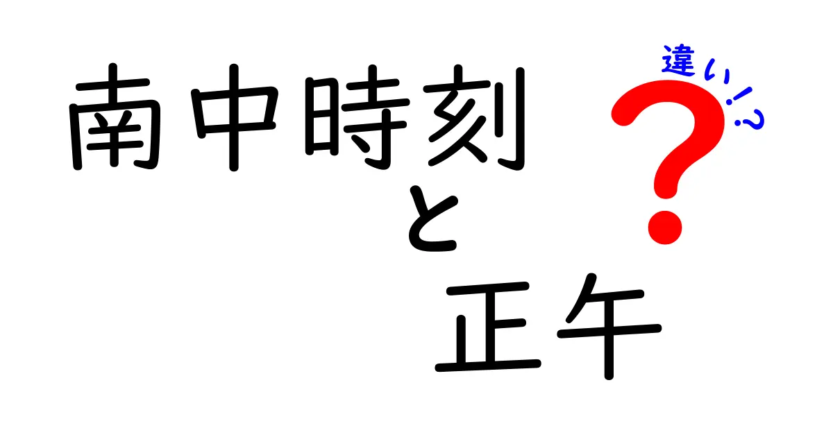 南中時刻と正午の違いを徹底解説！中学生にも分かる時刻の本当の意味