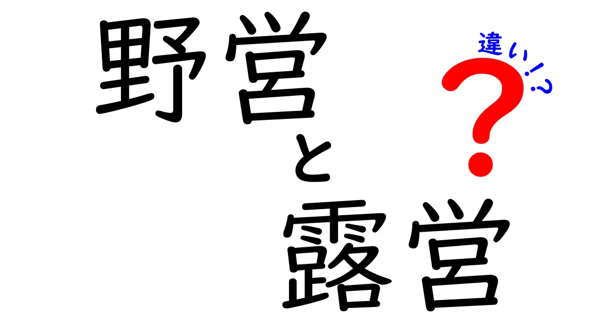 野営と露営の違いを徹底解説｜意味・歴史・実践のポイントを中学生にもわかりやすく