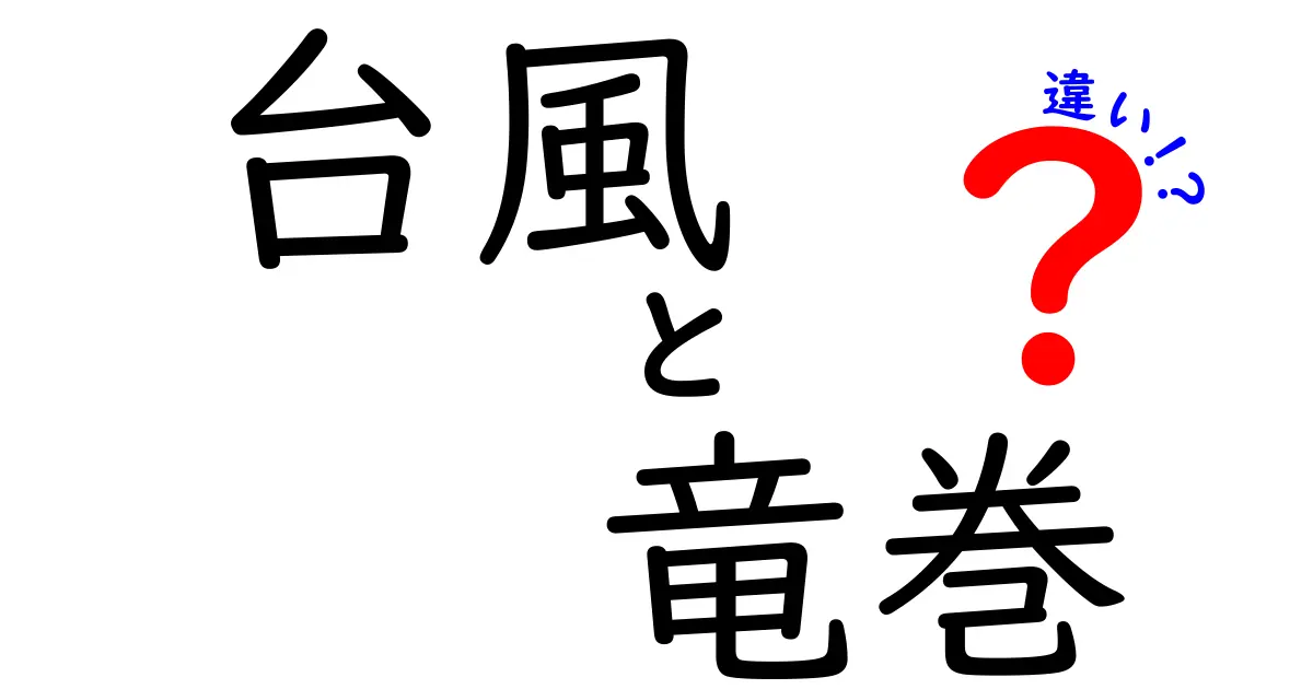 台風と竜巻の違いをわかりやすく解説！場所・規模・発生条件の3つのポイント