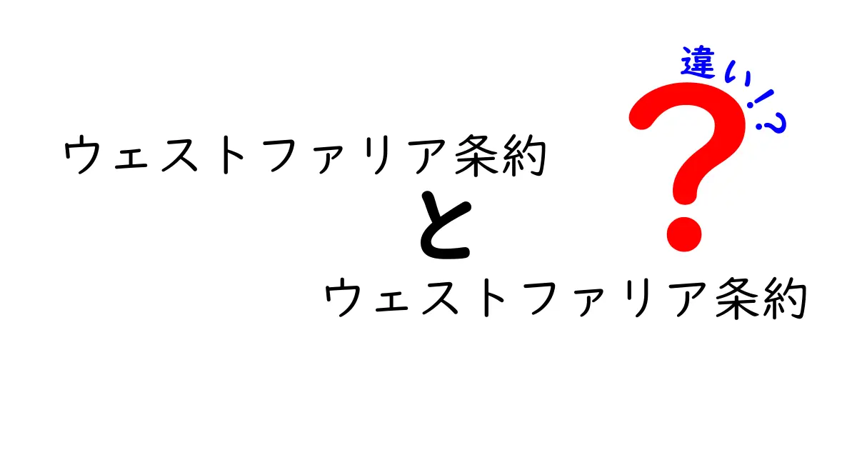ウェストファリア条約　ウェストファリア条約　違いをわかりやすく解説：西ヨーロッパの転換点をつなぐ二つの条約の役割