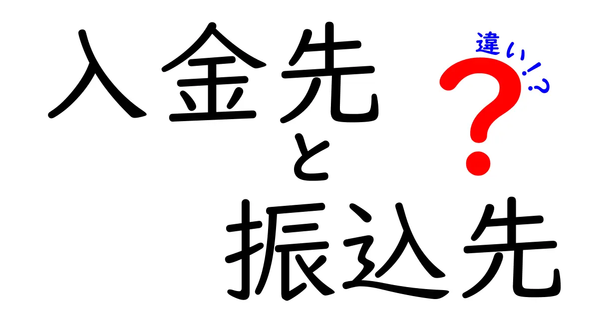 入金先と振込先の違いを徹底解説！中学生にもわかる基礎と使い分けのコツ