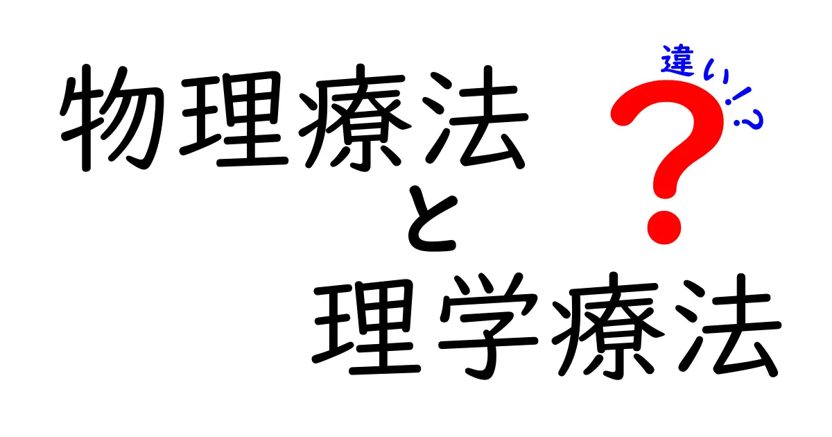 物理療法 理学療法 違いを徹底解説!中学生にもわかる選び方ガイド