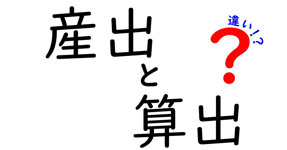 産出と算出の違いを徹底解説！意味・使い分け・実例まで中学生にも伝わる基礎講座