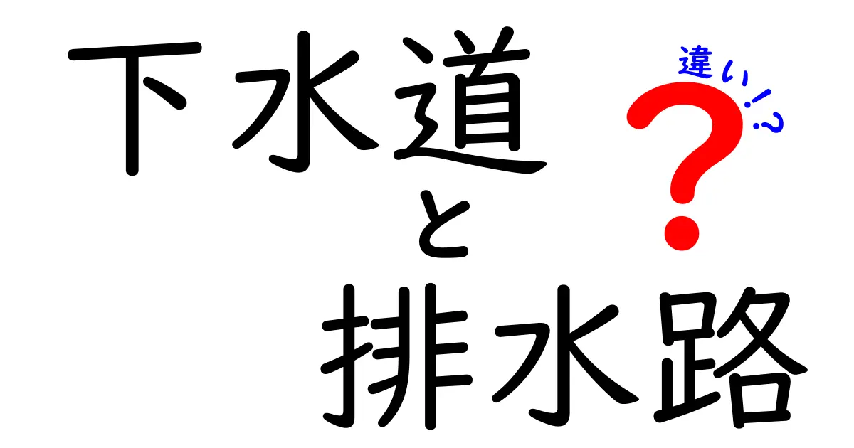 下水道と排水路の違いがよくわかる！中学生にも優しい解説と生活のコツ