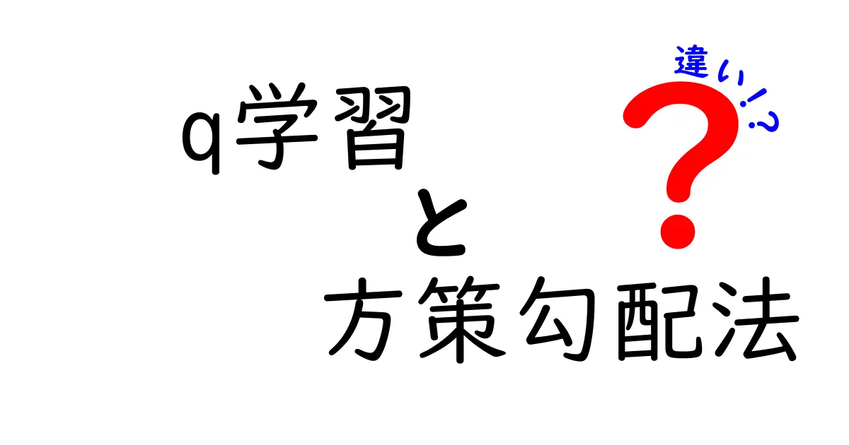 Q学習と方策勾配法の違いを徹底解説！基礎から実例まで中学生にもわかる比較ガイド