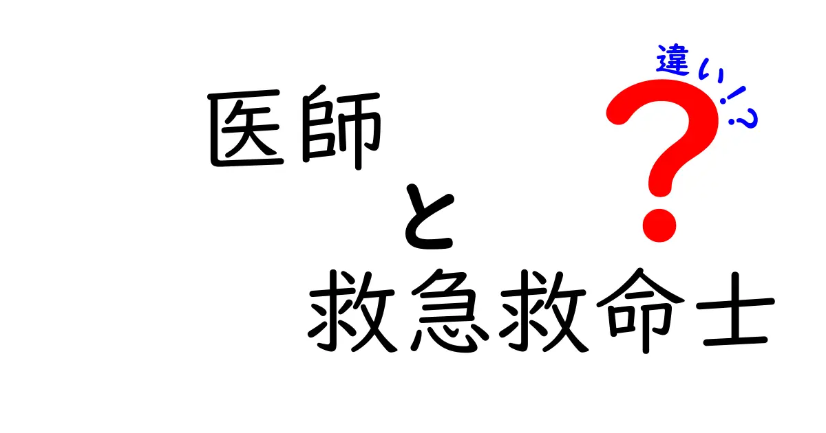 医師と救急救命士の違いを徹底解説！現場での役割と資格をわかりやすく整理