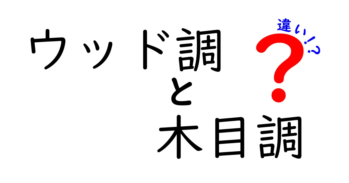 ウッド調と木目調の違いを徹底解説 中学生にもわかる選び方と使い方