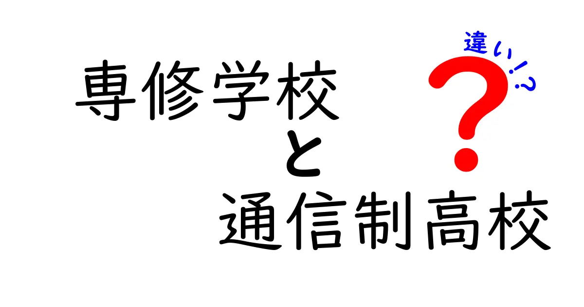 専修学校と通信制高校の違いを徹底解説——進路選択で失敗しないためのポイント