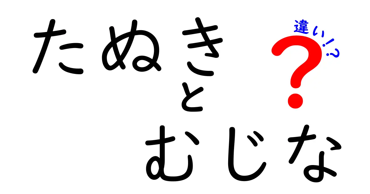たぬきとむじなの違いを徹底解説!伝承と現実をわかりやすく見分ける方法