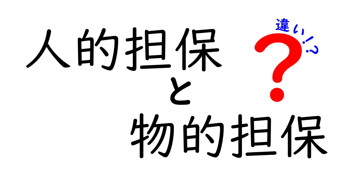 人的担保と物的担保の違いを徹底解説 初心者でも分かるポイントと実例