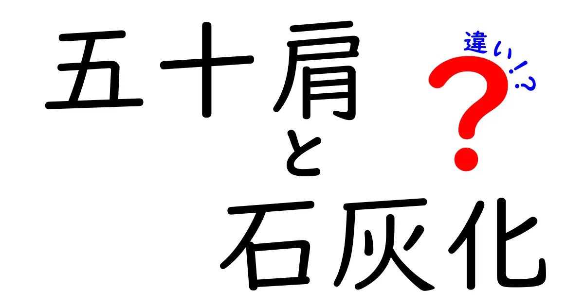 五十肩と石灰化の違いを徹底解説|原因・症状・治療の見分け方