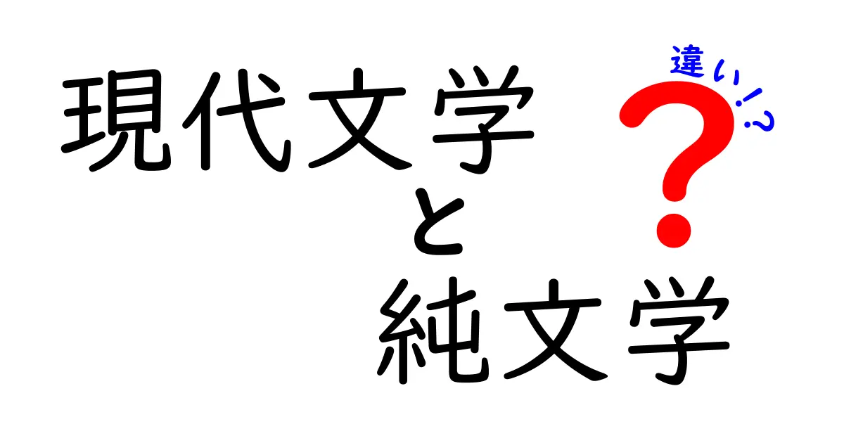 現代文学と純文学の違いを徹底解説！時代背景・文体・読者体験の観点から分かりやすく比較する長文ガイド