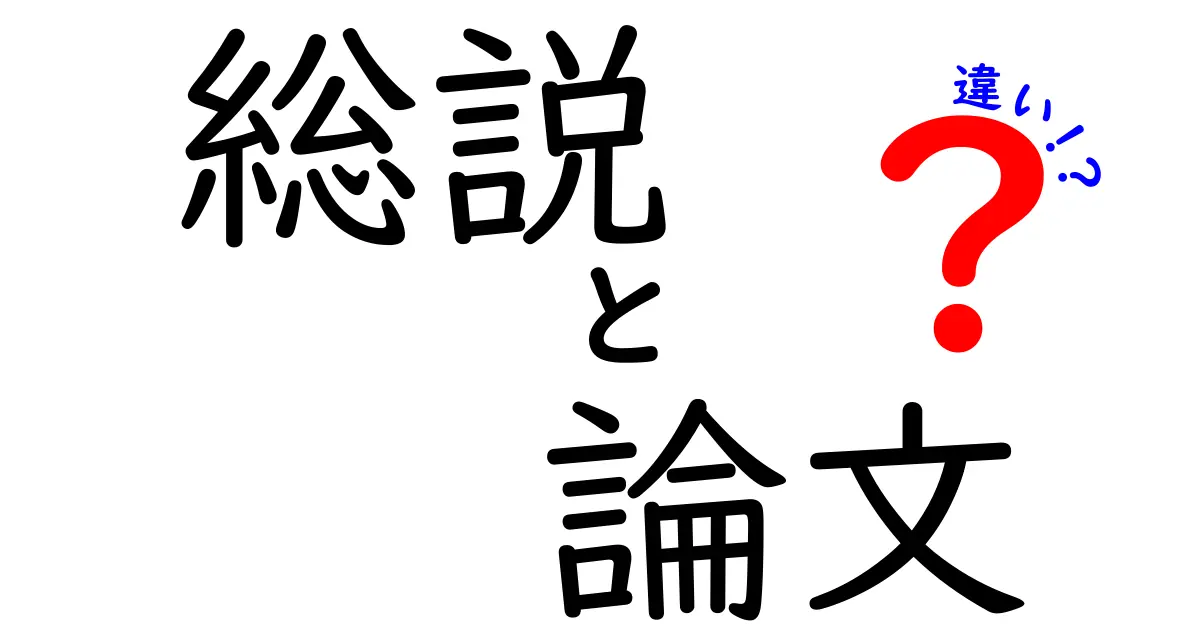 総説と論文の違いを完全攻略!研究論文と総説の読み分け方を中学生にもわかる解説