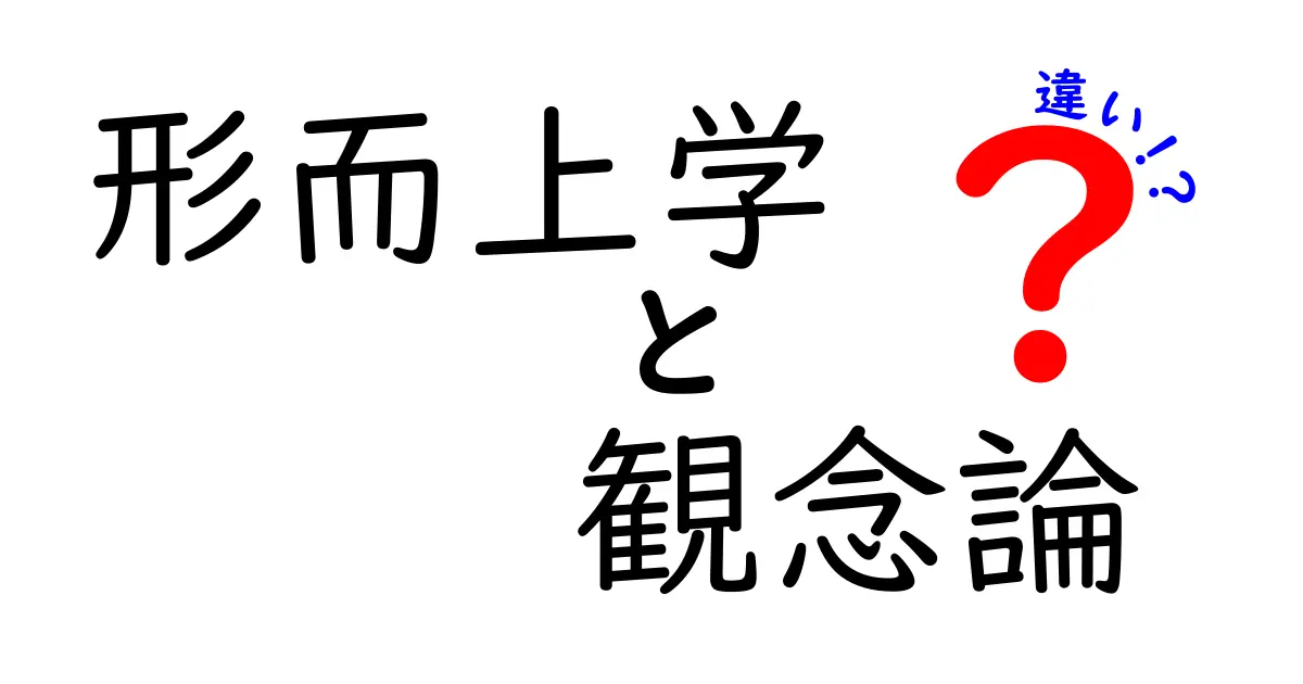 形而上学と観念論の違いを徹底解説！中学生にも伝わるやさしい入門ガイド