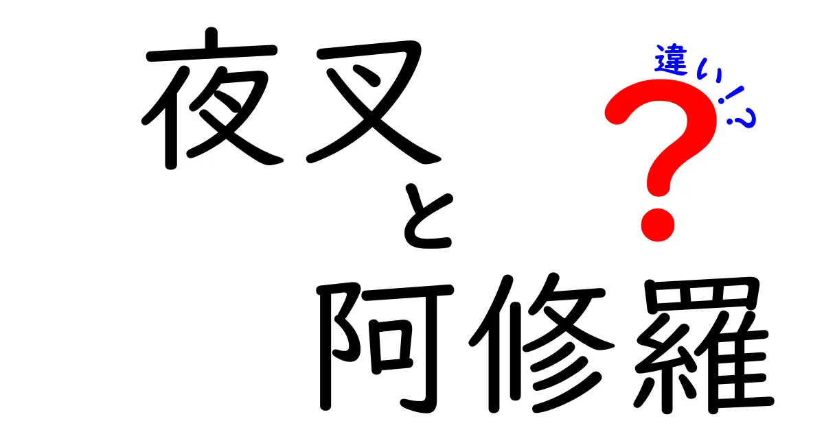 夜叉と阿修羅の違いを徹底解説！神話の妖怪を中学生にもわかる言葉で比較
