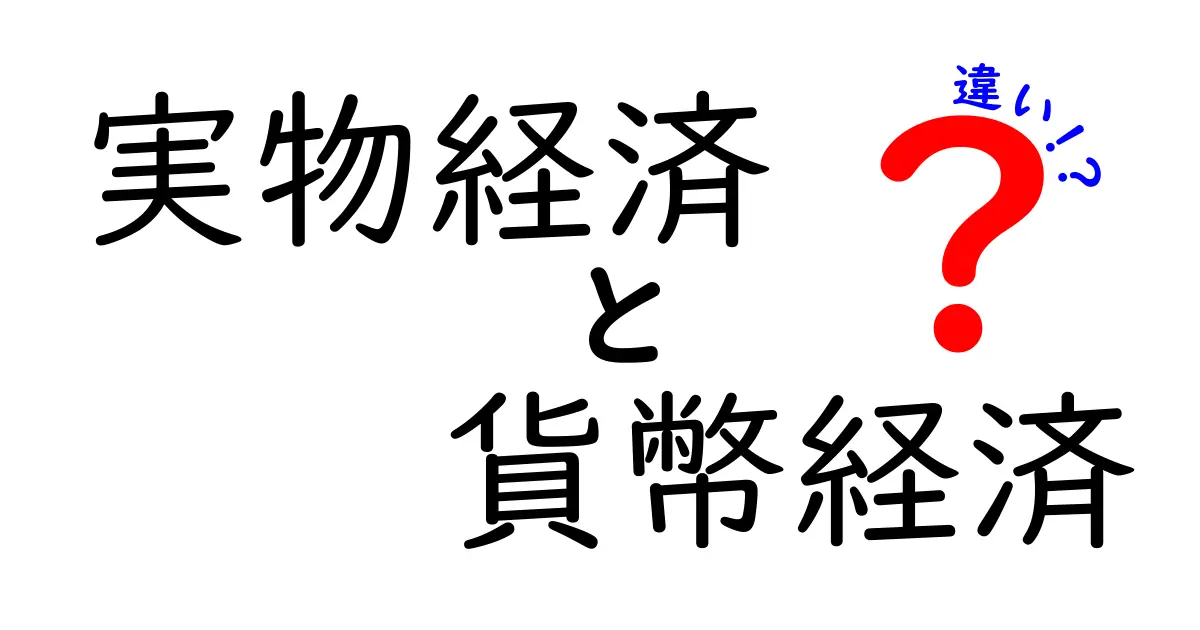 実物経済と貨幣経済の違いを徹底解説|生産とお金の仕組みを中学生にもわかる図解付き