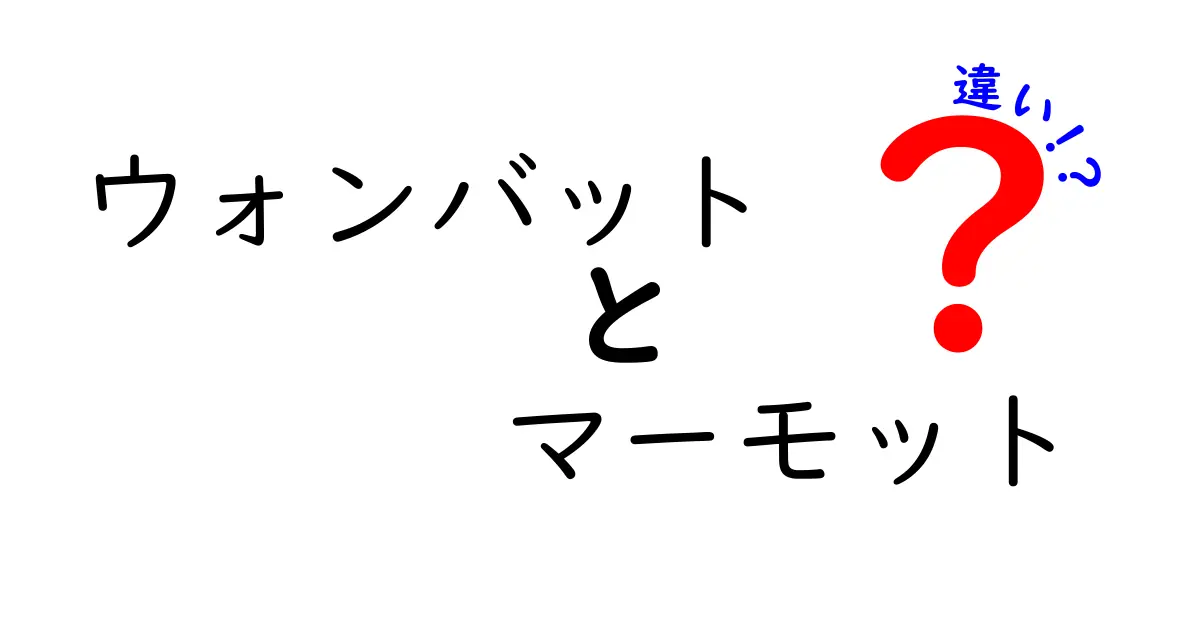 ウォンバットとマーモットの違いを徹底解説!見た目・生態・生息地を分かりやすく比較