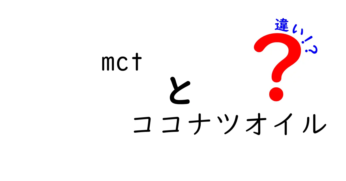 MCTオイルとココナツオイルの違いを徹底解説!どちらを選ぶべき?