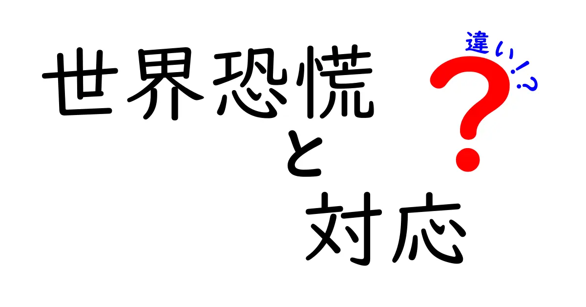 世界恐慌の対応の違いを徹底解説:国ごとの違いとその理由