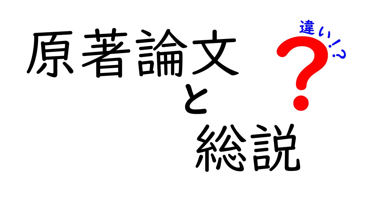 原著論文と総説の違いを徹底解説!研究の読み方が変わる3つのポイント