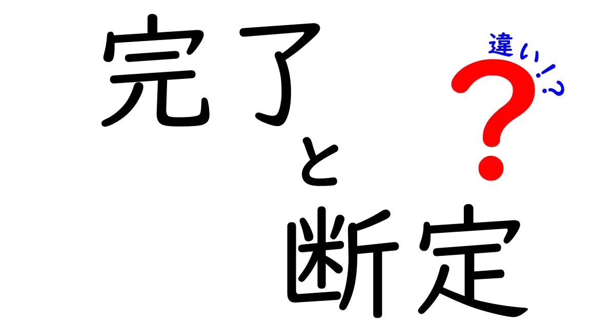 完了と断定の違いを徹底解説!中学生にも分かる言葉でやさしく理解するコツ