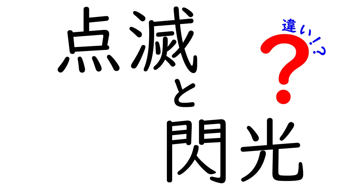点滅と閃光の違いを徹底解説!日常生活での見分け方と使い分けのコツ