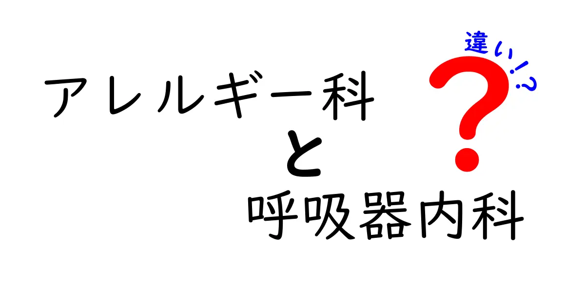 アレルギー科と呼吸器内科の違いを徹底解説!どの科を受診すべきか分かる判断ポイント
