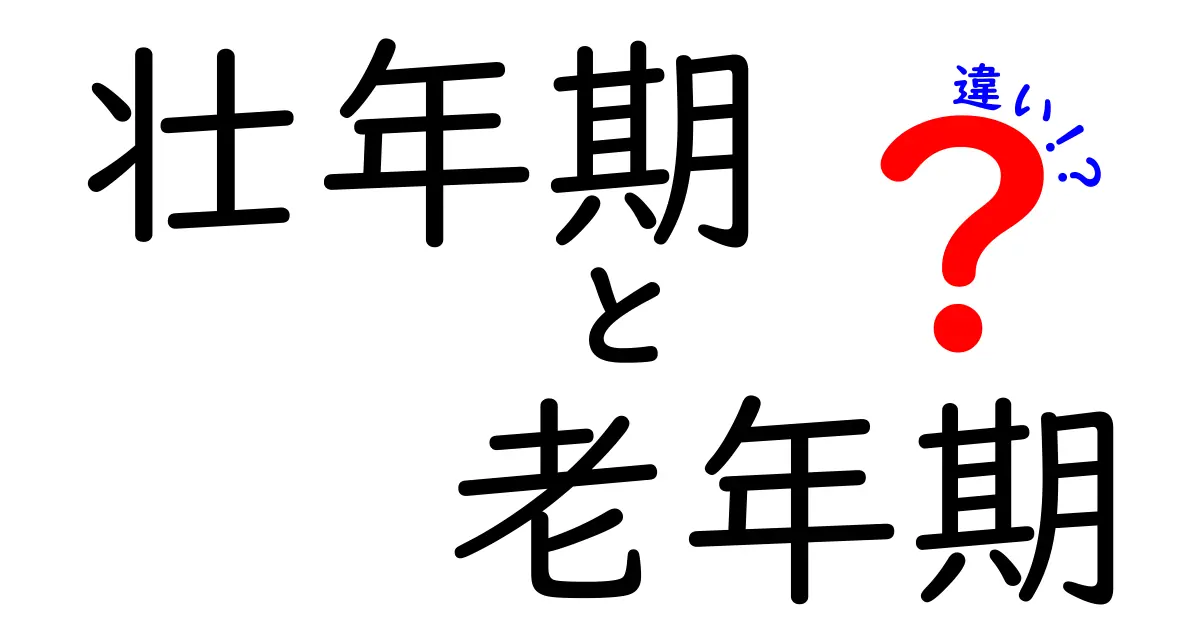 壮年期と老年期の違いを徹底解説!40代からの人生設計に活かすポイント