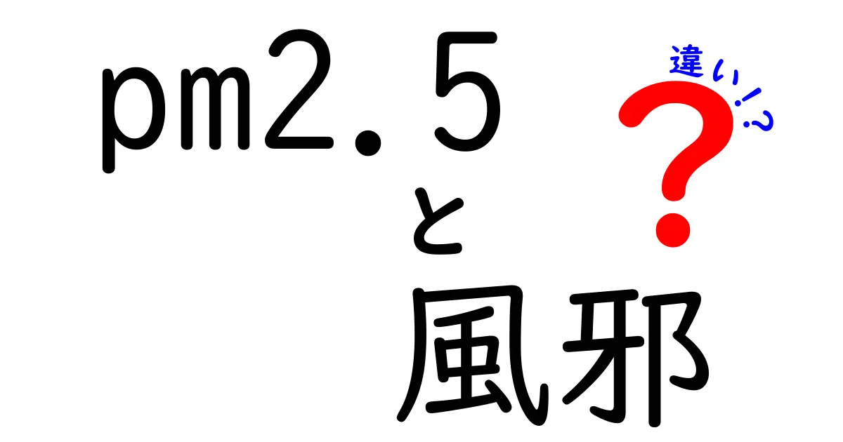 PM2.5と風邪の違いを徹底解説！見分け方と予防のコツを中学生にもわかるやさしい解説